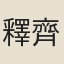 釋齊己