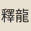 釋龍石