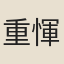 重惲