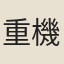 重機