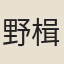 野楫