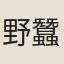 野蠶