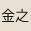 金之俊