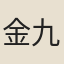 金九容