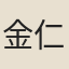 金仁杰