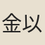 金以成