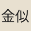 金似孫