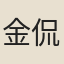 金侃