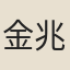 金兆蕃