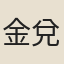 金兌