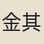金其恕