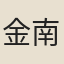 金南鍈