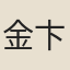 金卞