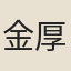 金厚載