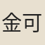 金可紀