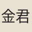 金君卿