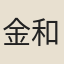 金和