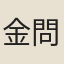 金問泗