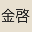 金啓孮
