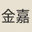 金嘉謨