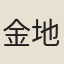 金地藏