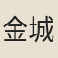 金城