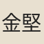 金堅