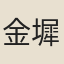 金墀
