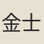 金士松