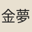 金夢麟
