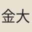 金大鏞