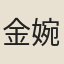 金婉