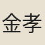金孝維