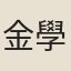 金學蓮