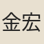 金宏集