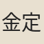 金定樂