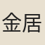 金居敬