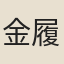 金履祥