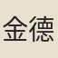 金德嘉