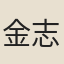 金志章