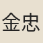 金忠淳