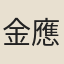 金應澍