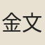 金文焯