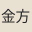 金方所