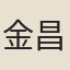 金昌宗