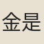 金是瀛