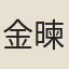 金暕