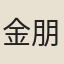 金朋說