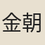金朝覲