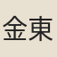 金東